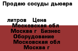 Продаю сосуды дьюара 6 литров › Цена ­ 12 900 - Московская обл., Москва г. Бизнес » Оборудование   . Московская обл.,Москва г.